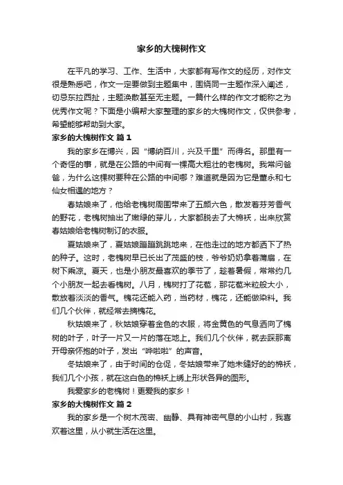 家乡的大槐树作文（通用16篇）