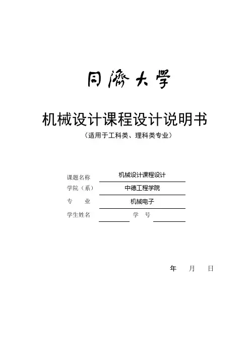 机械课程设计模板和内容