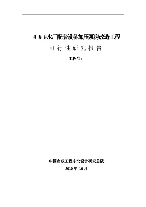 水厂配套设备加压泵房改造工程可行性研究报告
