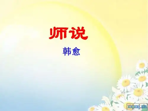 《师说》一轮复习课件