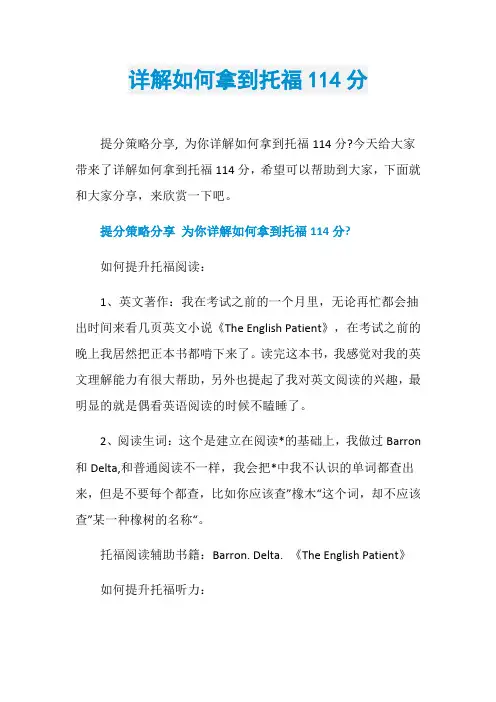 详解如何拿到托福114分