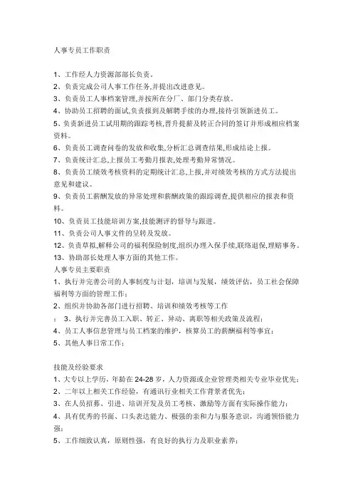 人事专员岗位职责 4
