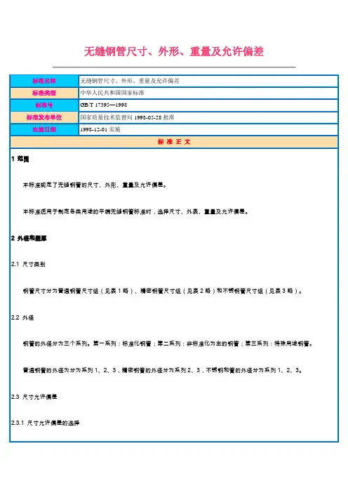 无缝钢管尺寸、外形、重量及允许偏差
