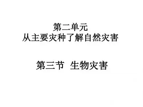 高二地理生物灾害