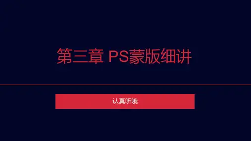 第三章 蒙版详解