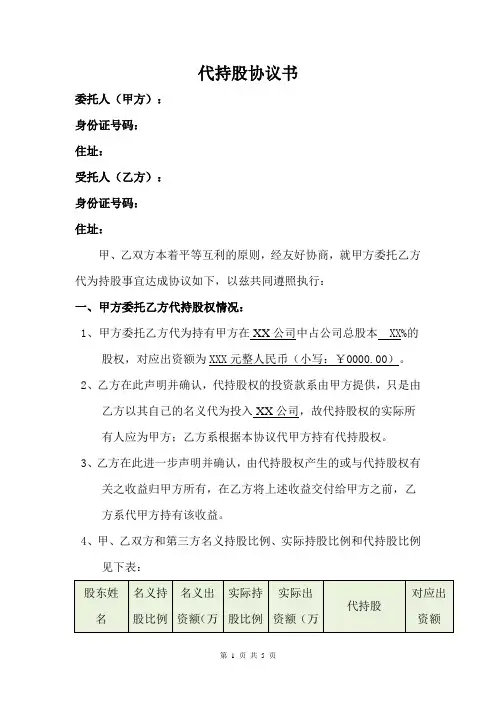 代持股协议书 模板