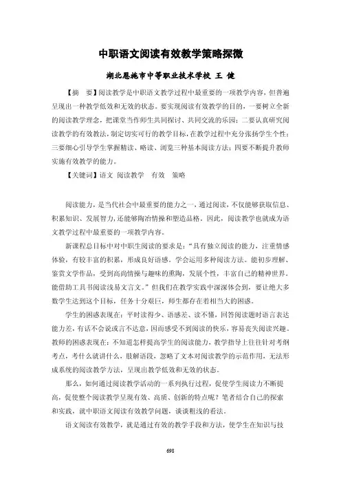 王健：中职语文阅读有效教学策略探微