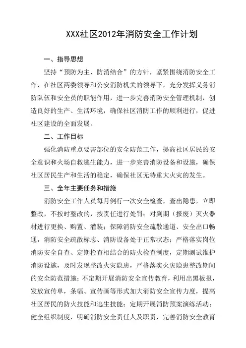 XXX社区2012年消防安全工作计划