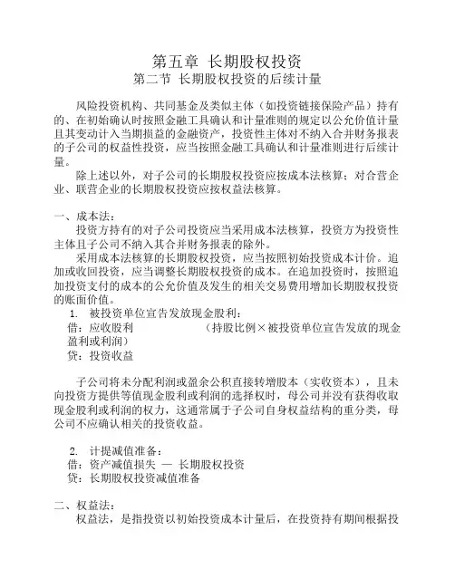 第五章 长期股权投资2——长期股权投资的后续计量