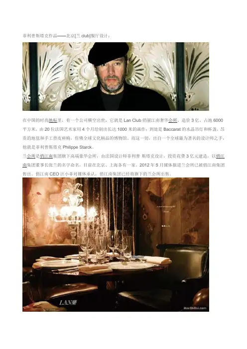 菲利普斯塔克兰会所设计