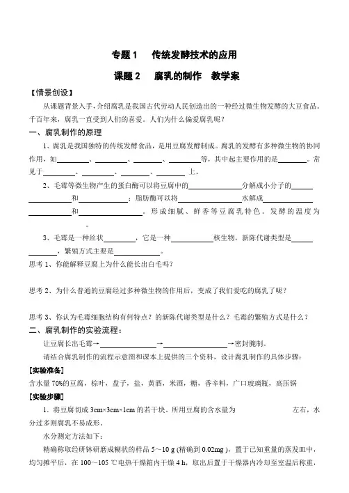 专题1  课题2腐乳的制作 教学案