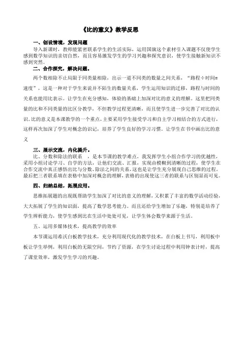 比的意义教学反思