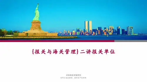 {报关与海关管理}二讲报关单位