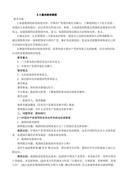 部编本八年级下册道德与法治5.3基本政治制度教学设计