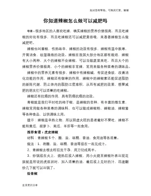 你知道辣椒怎么做可以减肥吗