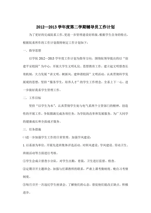 2012—2013学年辅导员工作计划