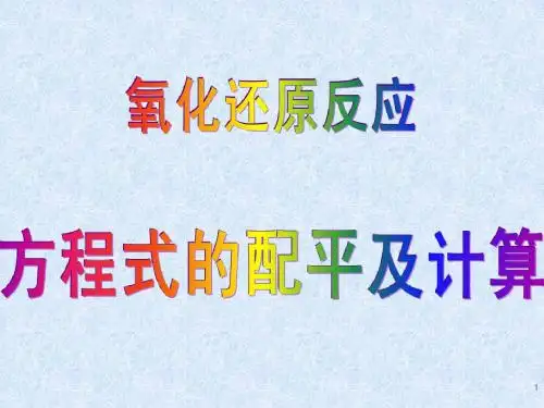 氧化还原反应方程式的配平