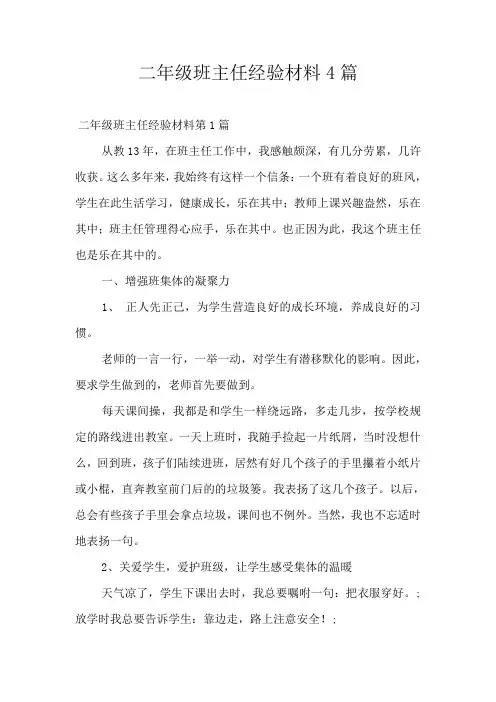 二年级班主任经验材料4篇