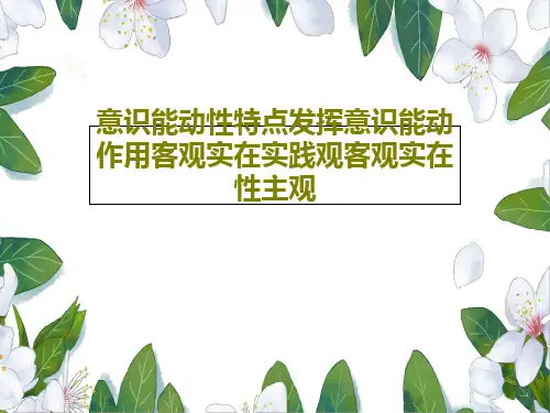 意识能动性特点发挥意识能动作用客观实在实践观客观实在性主观共26页文档