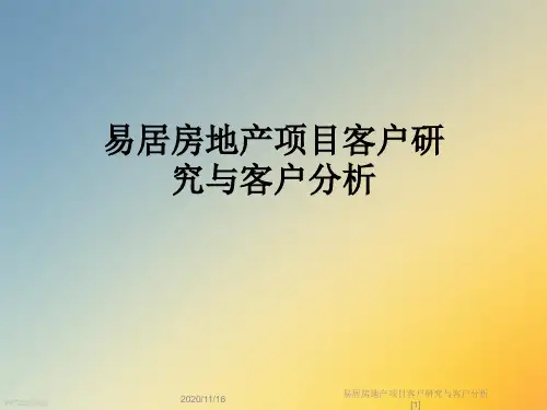 易居房地产项目客户研究与客户分析[1]