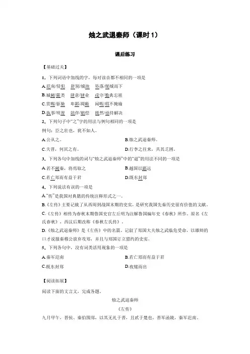 人教版语文必修一第4课《烛之武退秦师》(第1课时)word课后练习
