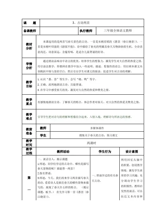 语文S版三年级下册瀑布表格式教案惠崇春江晓景游园不值