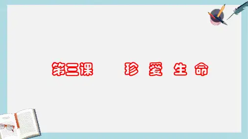 人教版七年级道德与法治上册第三课_世界因生命而精彩ppt课件
