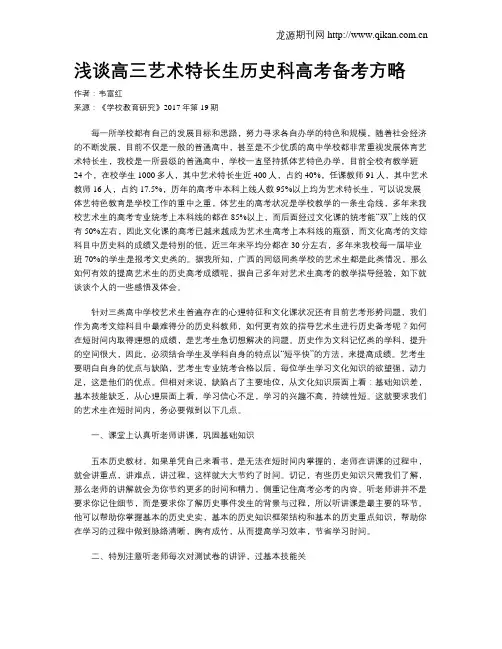 浅谈高三艺术特长生历史科高考备考方略