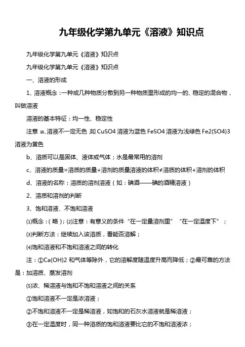 九年级化学第九单元《溶液》知识点