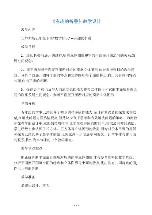 数学北师大版五年级下册 《有趣的折叠》教学设计