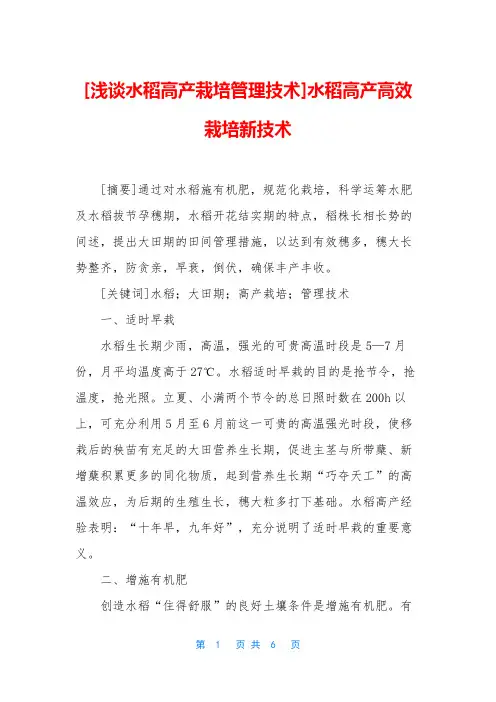 [浅谈水稻高产栽培管理技术]水稻高产高效栽培新技术