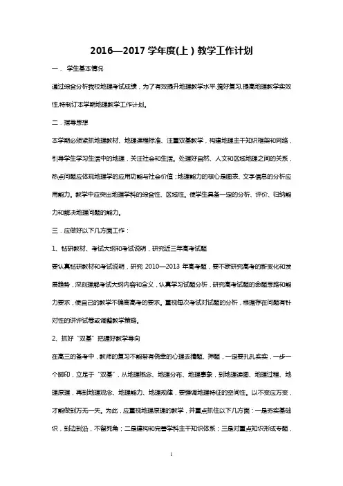 2016-2017学年第一学期高三地理教学计划