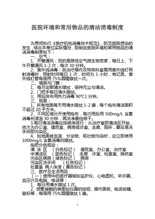 医院环境和常用物品的清洁消毒制度2016