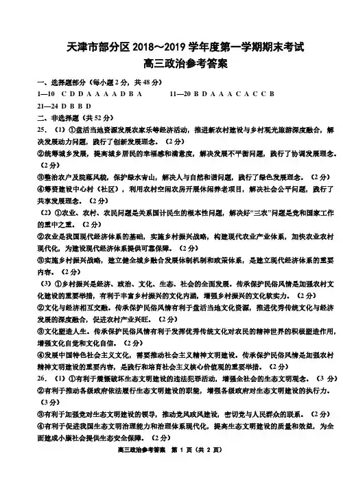 天津市部分区2018-2019学年度第一学期期末考试高三政治答案