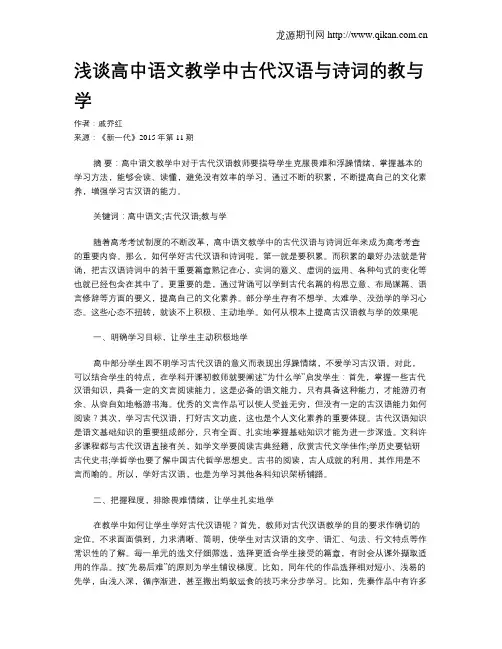 浅谈高中语文教学中古代汉语与诗词的教与学