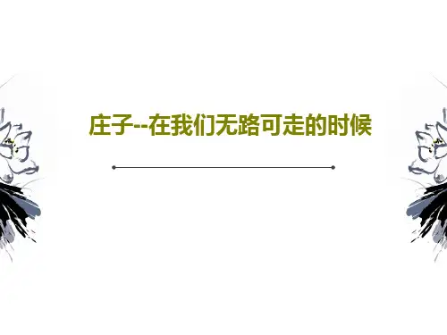 庄子--在我们无路可走的时候PPT32页