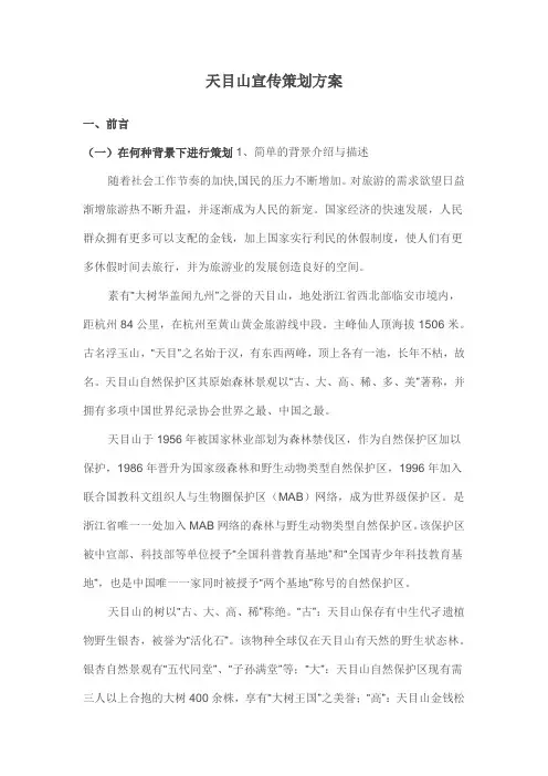 旅游策划方案——天目山宣传方案大纲