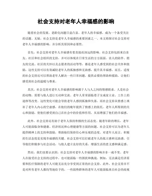 社会支持对老年人幸福感的影响