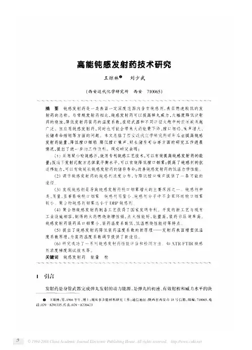 高能钝感发射药技术研究
