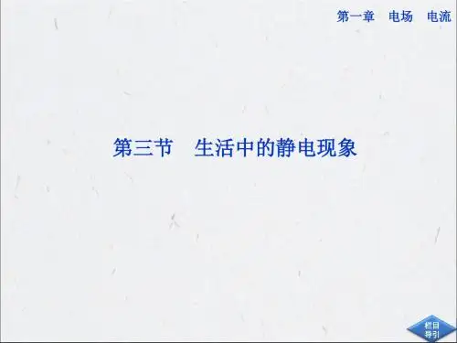 最新2019-13生活中的静电现象课件人教选修11-PPT课件