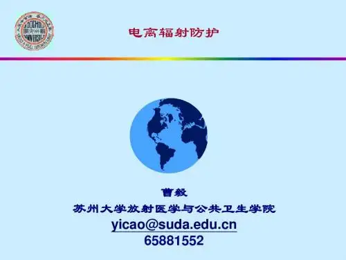 电离辐射防护