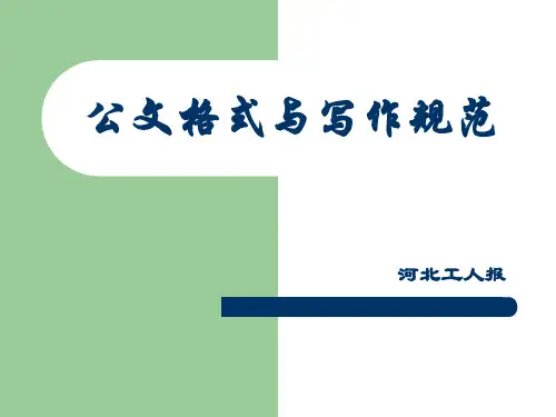 公文写作演示课件