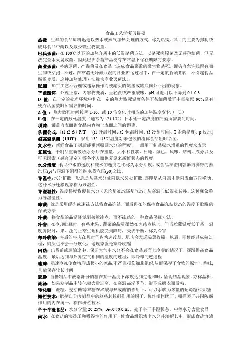 (完整版)食品工艺学复习重点
