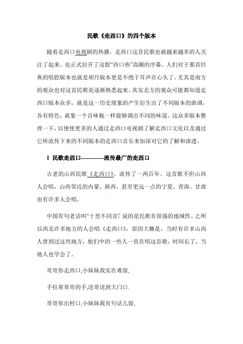 民歌走西口的四个版本