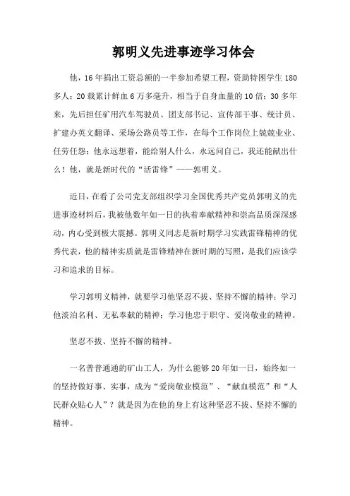 郭明义先进事迹学习体会