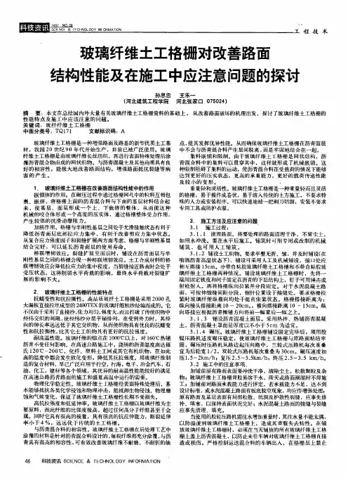 玻璃纤维土工格栅对改善路面结构性能及在施工中应注意问题的探讨