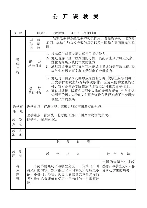 七年级历史三国鼎立公开课教案