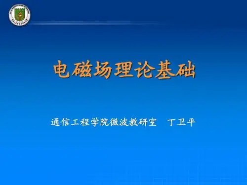 电磁场理论2010第2章