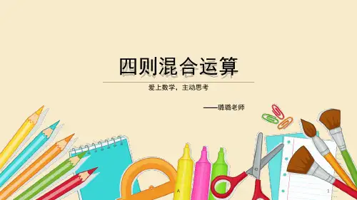 小四 四则混合运算的巧算