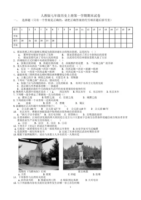 人教版七年级历史上册第一学期期末试卷